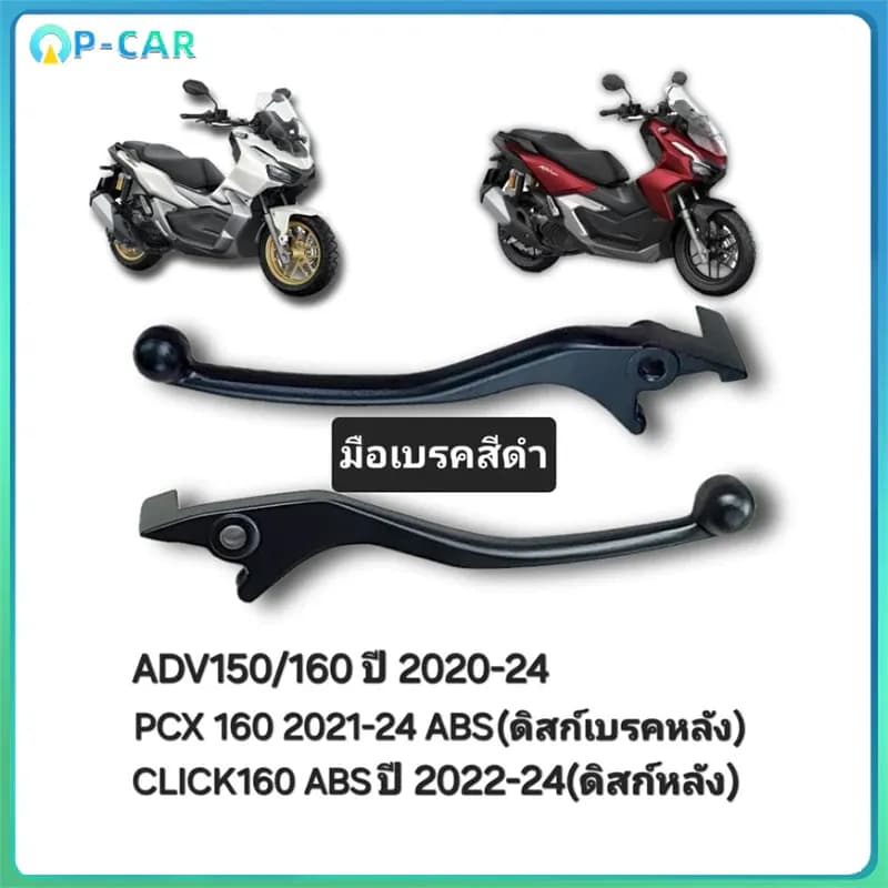 COD ก้านเบรคดำ แท้เบิกศูนย์ สำหรับ PCX160 ADV160 ADV150 ทุกปี ระบบ ABS มือเบรคดำตัวคอมบาย คุณภาพแท้ ตรงรุ่น