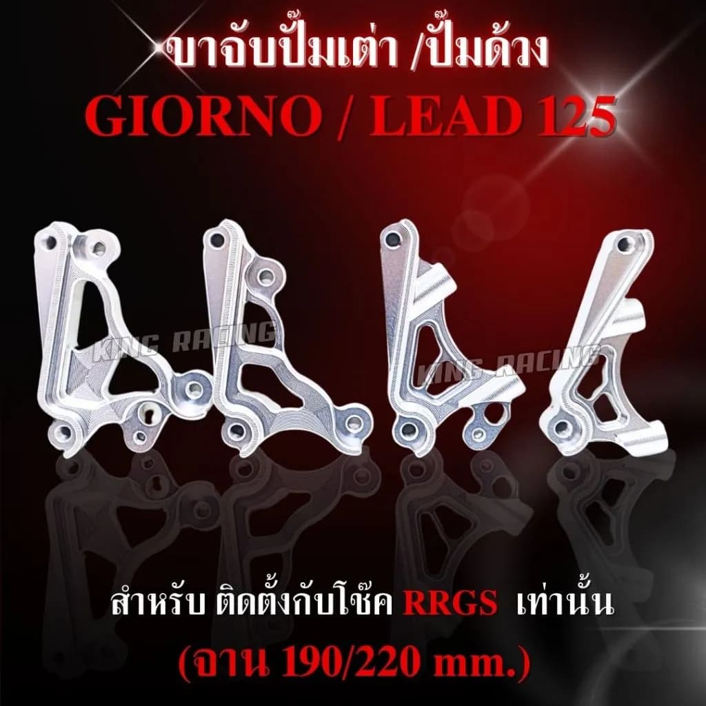 ขาจับปั๊มโช๊คหน้า Honda Giorno/Lead RRGS CNC (ปั๊มด้วง/ปั๊มเต่า, จาน 190/220mm)