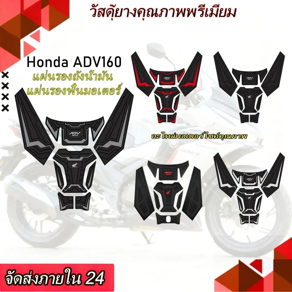 [COD]แผ่นป้องกันถังน้ำมันเชื้อเพลิง ฟิล์มป้องกันยาง สำหรับ Honda ADV 160รุ่นพรีเมียม ยางนูน หนาพิเศษ