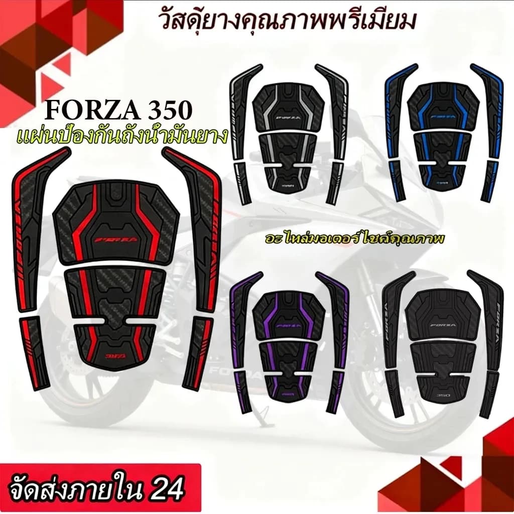 2020-2026 FORZA 350 ฝาถังน้ำมันเชื้อเพลิง ฟิล์มกันรอยยาง วัสดุยาง กันน้ำ ทนต่อการสึกหรอ ครีมกันแดด