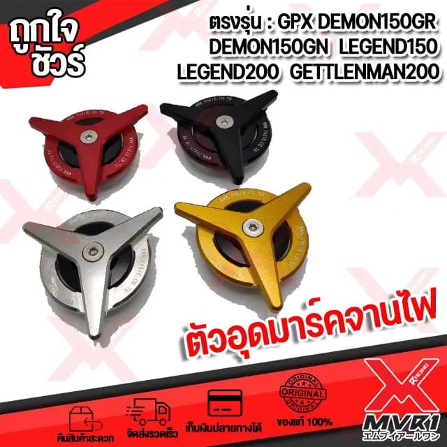 ตัวอุดมาร์คจานไฟ สำหรับ GPX DEMON150GR / DEMON150GN / Legend150 / LEGEND200 / Gentleman200