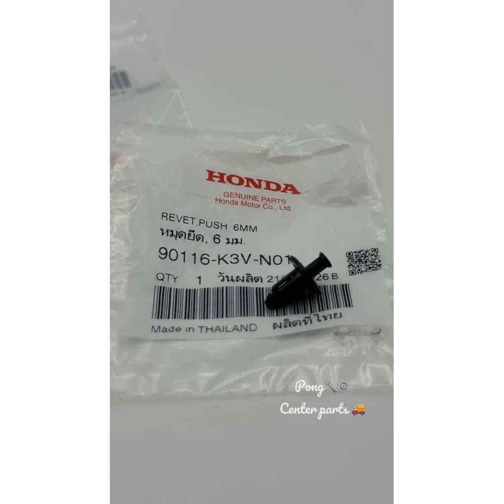 หมุดยึด 6 มม. หมุดชุดสี Giorno PCX160 ADV Forza350 |แท้ศูนย์ HONDA| 90116-K3V-N01