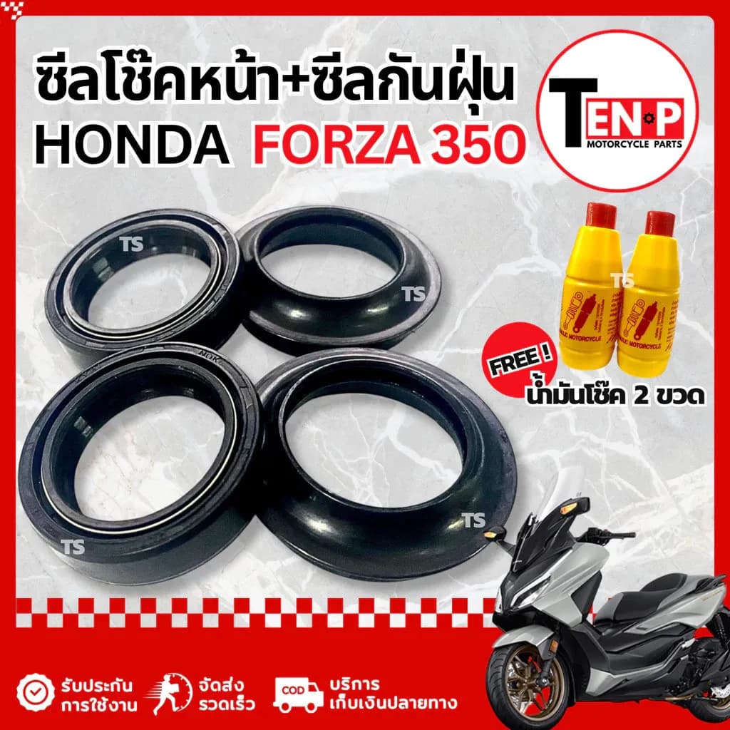 ชุดซีลโช๊คหน้า ซีลกันฝุ่น Honda Forza 350 ชุดซ่อมโช๊คหน้า ฟอร์ซ่า 350 ฟรี น้ำมันโช๊ค พร้อมส่ง