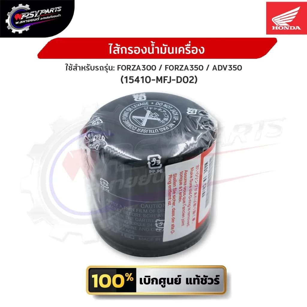 ไส้กรองน้ำมันเครื่อง FORZA300 / FORZA350 / ADV350 (15410-MFJ-D02) อะไหล่แท้ศูนย์ Honda 100%