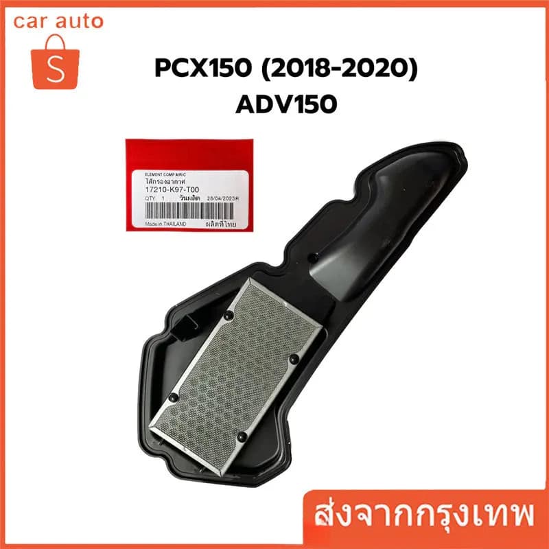 ไส้กรองอากาศแท้ศูนย์ ADV150 (2019-2020) (17210-K97-T00)