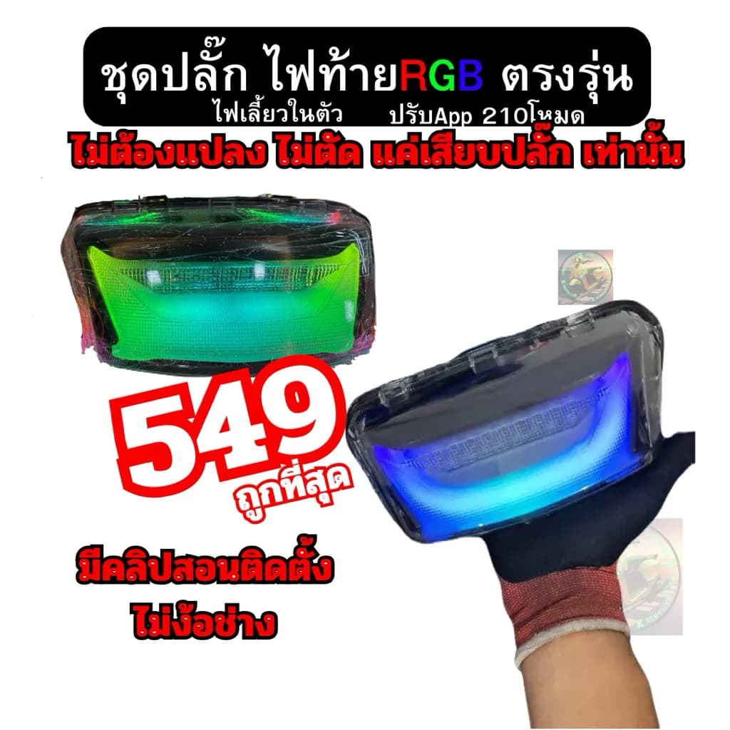ชุดปลั๊กไฟท้าย RGB (ไฟรุ้ง) ไม่ต้องตัดต่อสายไฟ ตรงรุ่น Honda Giorno+ / Giorno 125