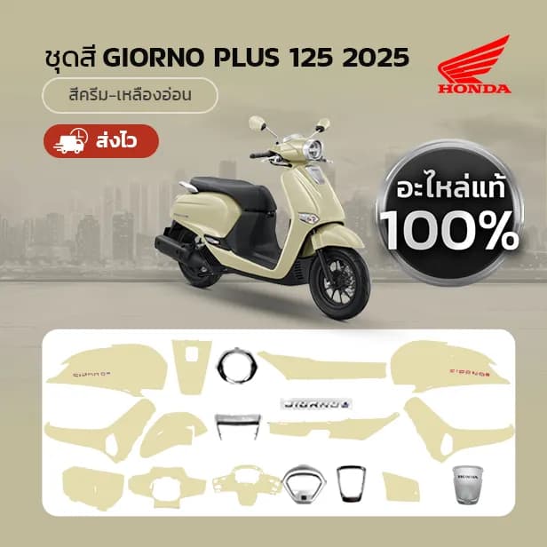 ชุดสี Honda Giorno ปี 2025 สีครีม-เหลืองอ่อน แท้เบิกศูนย์ (แยกชิ้น)