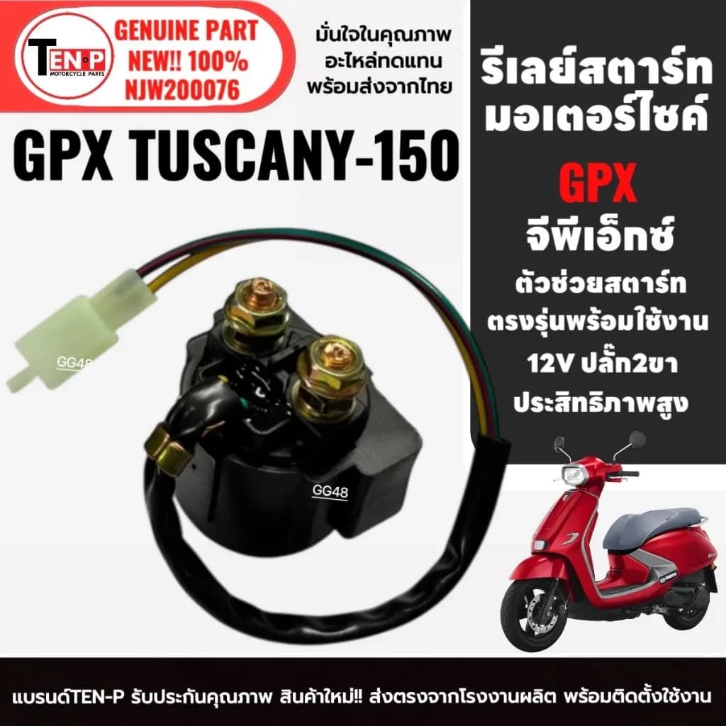 รีเลย์สตาร์ท รีเลย์ช่วยสตาร์ทมอเตอร์ไซค์ GPX TUSCANY150 จีพีเอ็กซ์ ทัสคานี150 รีเรสตาร์ท ใช้งานดี