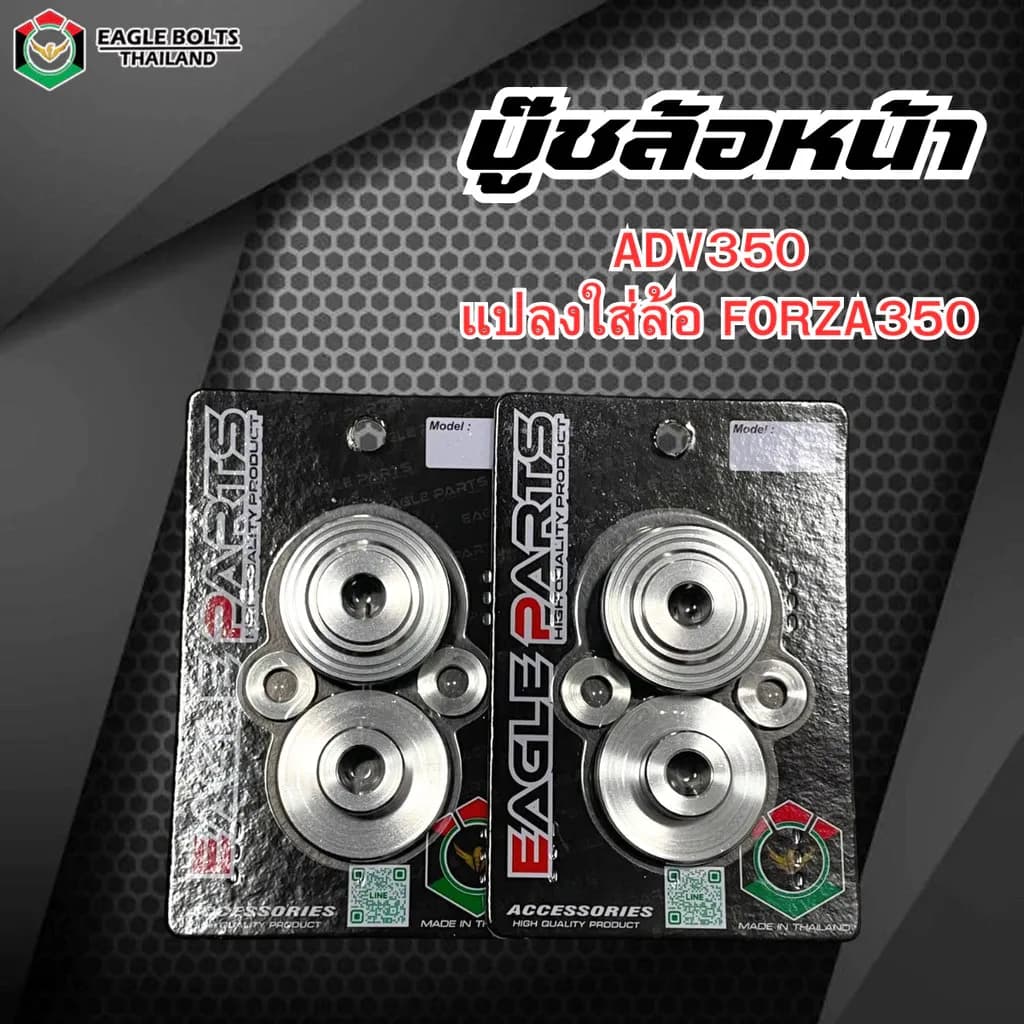 บู๊ชแปลงล้อหน้า ADV350 ใส่ล้อหน้า FORZA350 งานใส่พอดีไม่ต้องแปลงล้อ