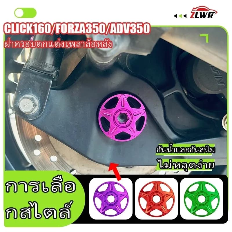 ZLWR CLICK160/FORZA350/ADV350 รถจักรยานยนต์ด้านหลังเพลาฝาครอบ TITANIUM Alloy เพลาล้อหลังตกแต่งฝาครอบล้อหลังอุปกรณ์เสริม