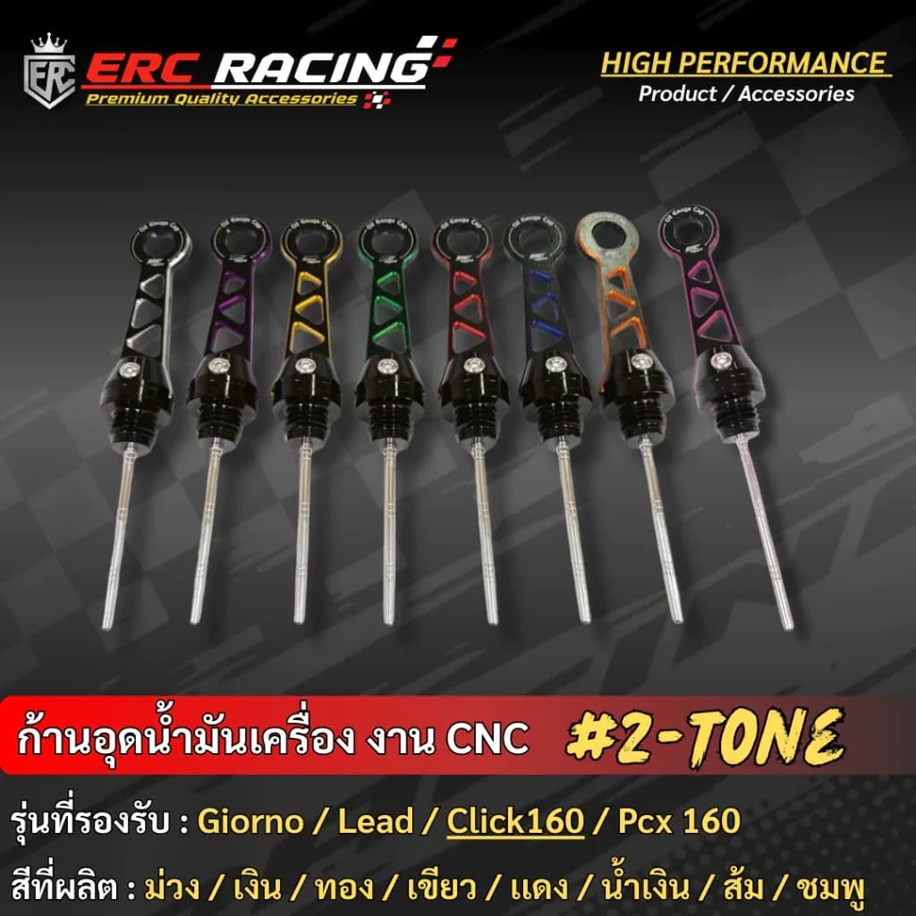 ก้านวัดน้ำมันเครื่อง ไดร์สี ทูโทน CNC ตรงรุ่น Giorno+ / Click160 / Lead125 / ADV160 งาน ERC Racing