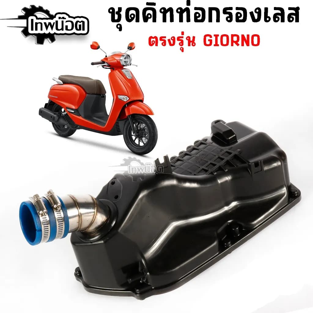 ชุดคิทท่อกรองเลส Honda Giorno ตรงรุ่น พร้อมเสื้อกรองแท้ ใส่เรือนเดิมได้เลย (ครบชุด)