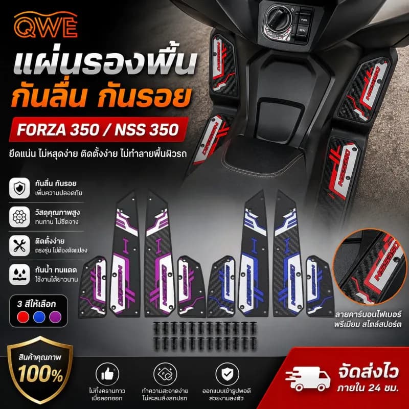 แผ่นยางวางเท้า Honda FORZA 350/NSS350 ตรงรุ่น 3 สี กันลื่น กันน้ำ กันรอย คาร์บอนเท็กซ์ ติดตั้งง่ายพร้อมสกรู รับประกัน1ปี