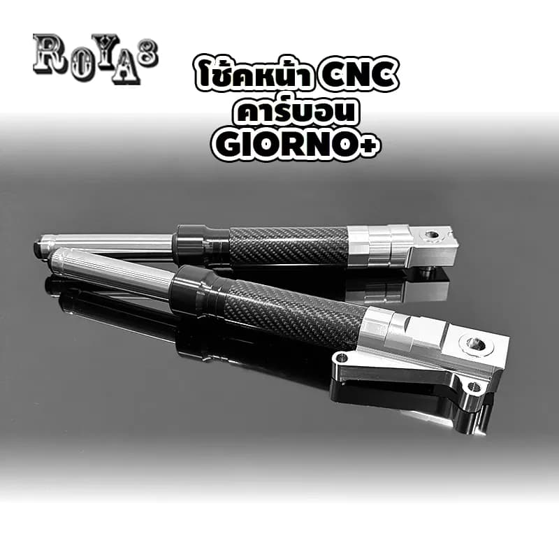 โช๊คหน้า CNC คาร์บอน Honda Giorno+ / Lead125 (7 สี)