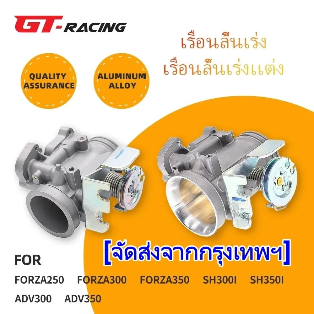 เรือนลิ้นเร่ง เรือนลิ้นเร่งเเต่ง FORZA250 FORZA300 FORZA350 SH300i SH350i ADV300 ADV350 42 มม 45 มม