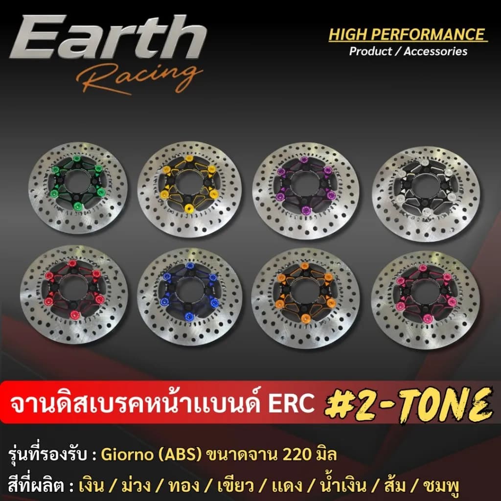จานดิสเบรคหน้าแต่ง ERC Racing ขนาด 220mm สีทูโทน สำหรับ Honda Giorno (รุ่น ABS เท่านั้น)