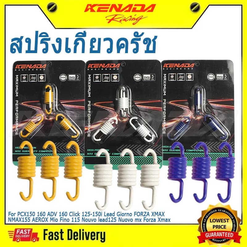 KENADA RACING สปริงเกี่ยวครัชแต่ง สปริงเกี่ยวคลัช3ก้าน (1ชุด3ตัว) PCX150 160 ADV 160 Click 125-150i Lead Giorno FORZA XMAX NMAX155 AEROX Mio Fino 115 Nouvo lead125 Nuovo mx Forza Xmax มีทั้งแบบ 1200/1300/1500 Rpm.แก้ออกตัวสั่น รอบมาไว จับครัชแน่น