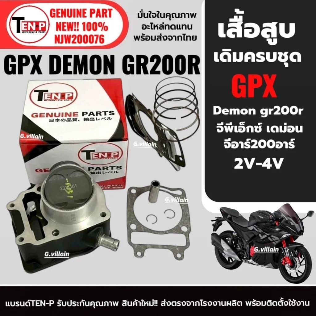 ชุดเสื้อสูบเดิม GPX DEMON GR200R (รุ่น 2V และ 4V) ครบชุดพร้อมลูกสูบและแหวน มาตรฐาน Standard Size - TEN-P Motorcycle Parts