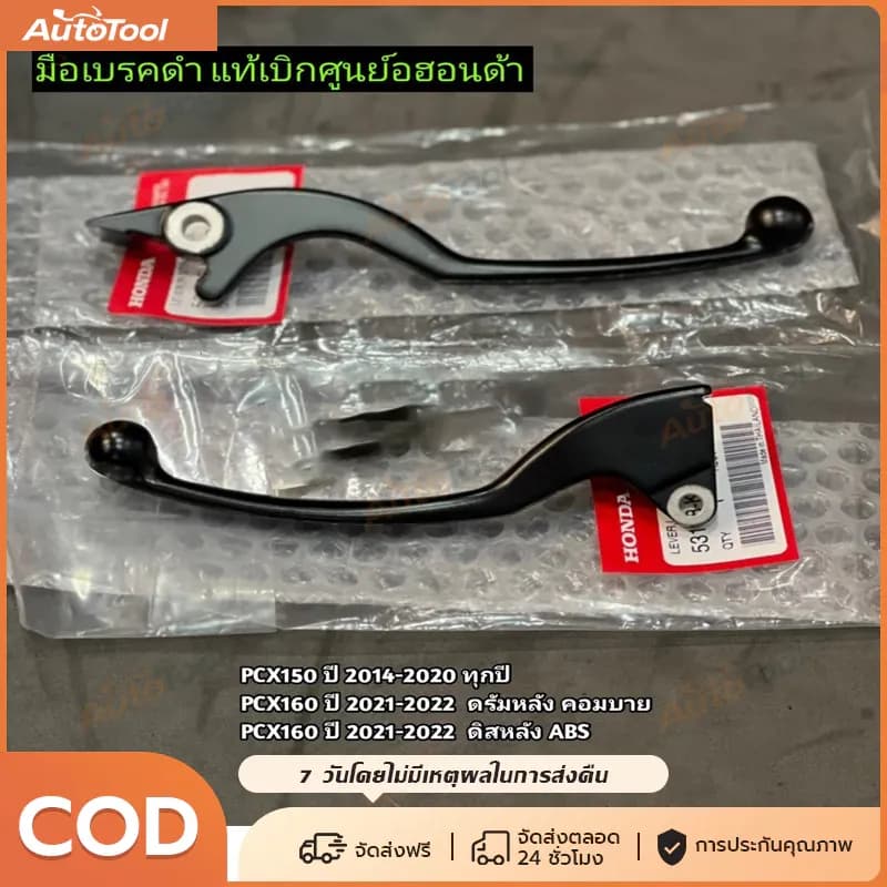 มือเบรคดำ PCX150 2014-2020 PCX160 2021-2025 ADV150 ADV160 ABS/ธรรมดา แท้เบิกศูนย์ฮอนด้า อะไหล่แท้คุณภาพดี