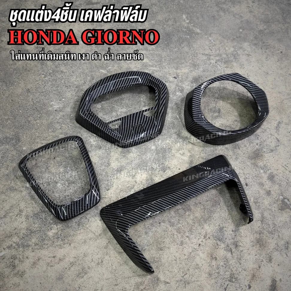 ชุดแต่งเคฟล่าฟิล์ม 4 ชิ้น Honda Giorno เงาฉ่ำ เคลือบแลคเกอร์ ลายชัด (งานหุ้ม) | ติดตั้งแทนของเดิมได้เลย