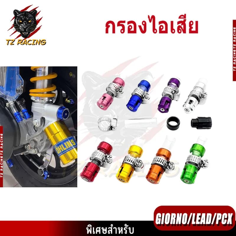 【TZ RACING】ท่อกรองอากาศ กรองไอเสีย สำหรับรถมอเตอร์ไซค์ ตัวอุดระบาย Giorno LEAD PCX ADV-160 CLICK Scoopy-i