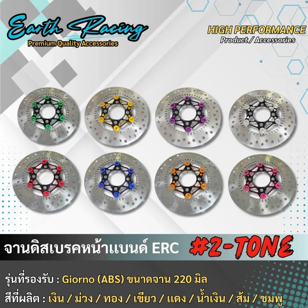 จานดิสเบรคหน้า ERC Racing (Two-Tone) ขนาด 220mm สำหรับ Honda Giorno+ (รุ่น ABS เท่านั้น)