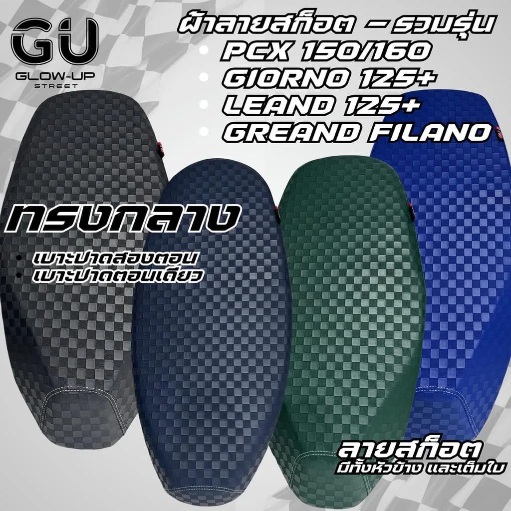 เบาะปาดแต่ง ลายสก็อต สะท้อนเงา สำหรับ PCX 150/160, GIORNO, LEAND, GREAND FILANO (มีทั้งปาดตอนเดียวและสองตอน)