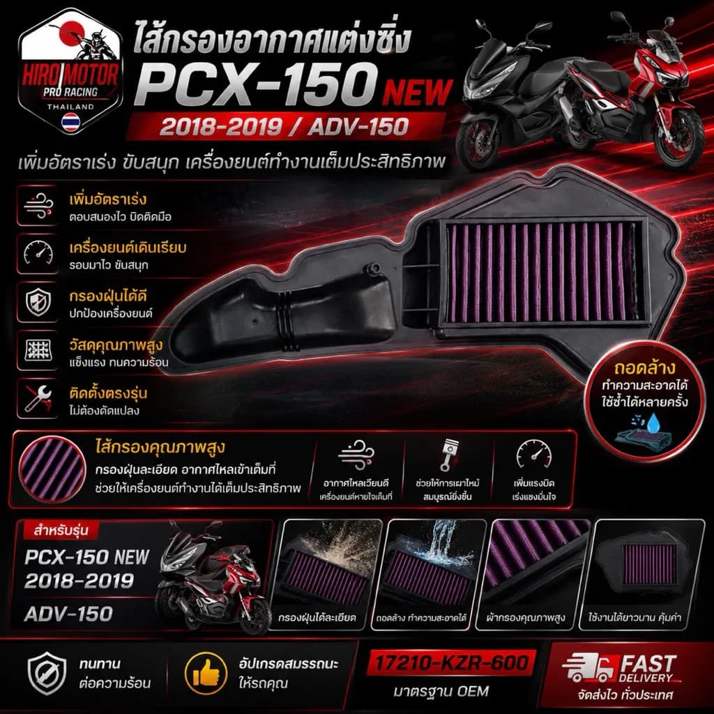 NitrouX ไส้กรองอากาศแต่งซิ่ง PCX-150 NEW 2018–2019 / ADV-150 เพิ่มแรงต้น ถอดล้างได้ ตรงรุ่น