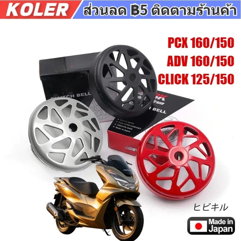 กะโหลกคลัทเจาะ กัดลายตรง จับคลัทดีมาก Click125/150 Adv150/160 PCX150/160