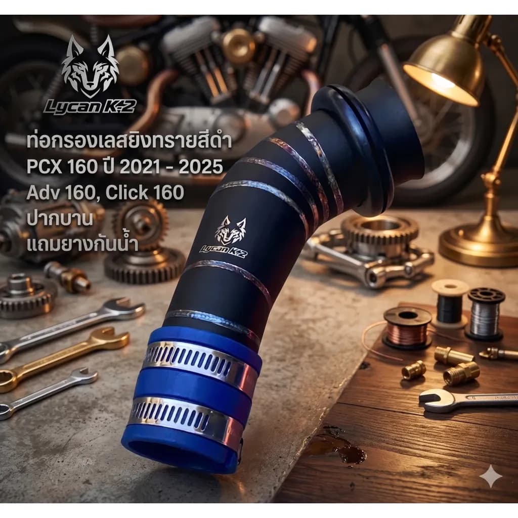 ท่อกรองเลสยิงทรายสีดำ Lycan K2 ใส่ PCX 160 ปี 2021 -2025 , Adv 160, Click 160 ปากบาน แถมยางกันน้ำ Lycan K2🍒M