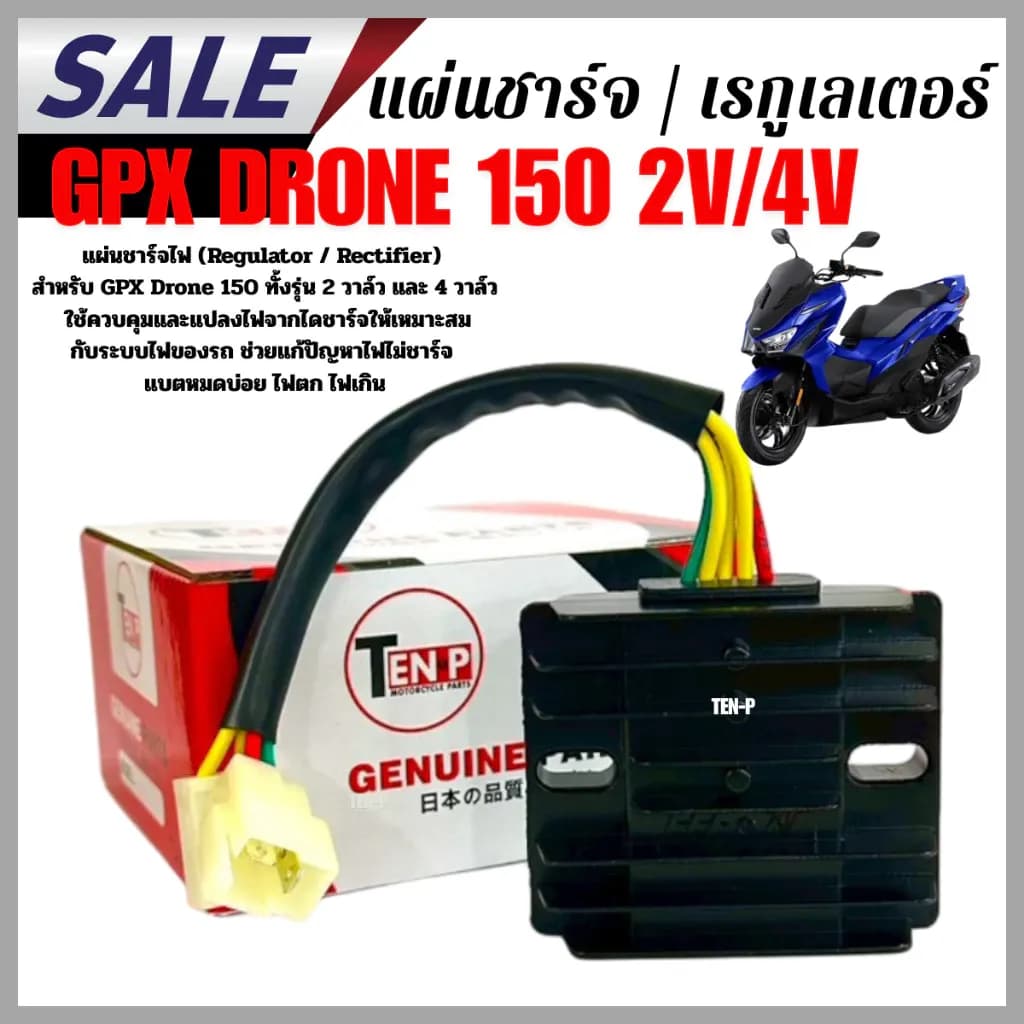 แผ่นชาร์จ (เรกูเลเตอร์) GPX Drone 150 2V / 4V ใช้ควบคุมและแปลงไฟจากไดชาร์จให้เหมาะสมกับระบบไฟของรถ01