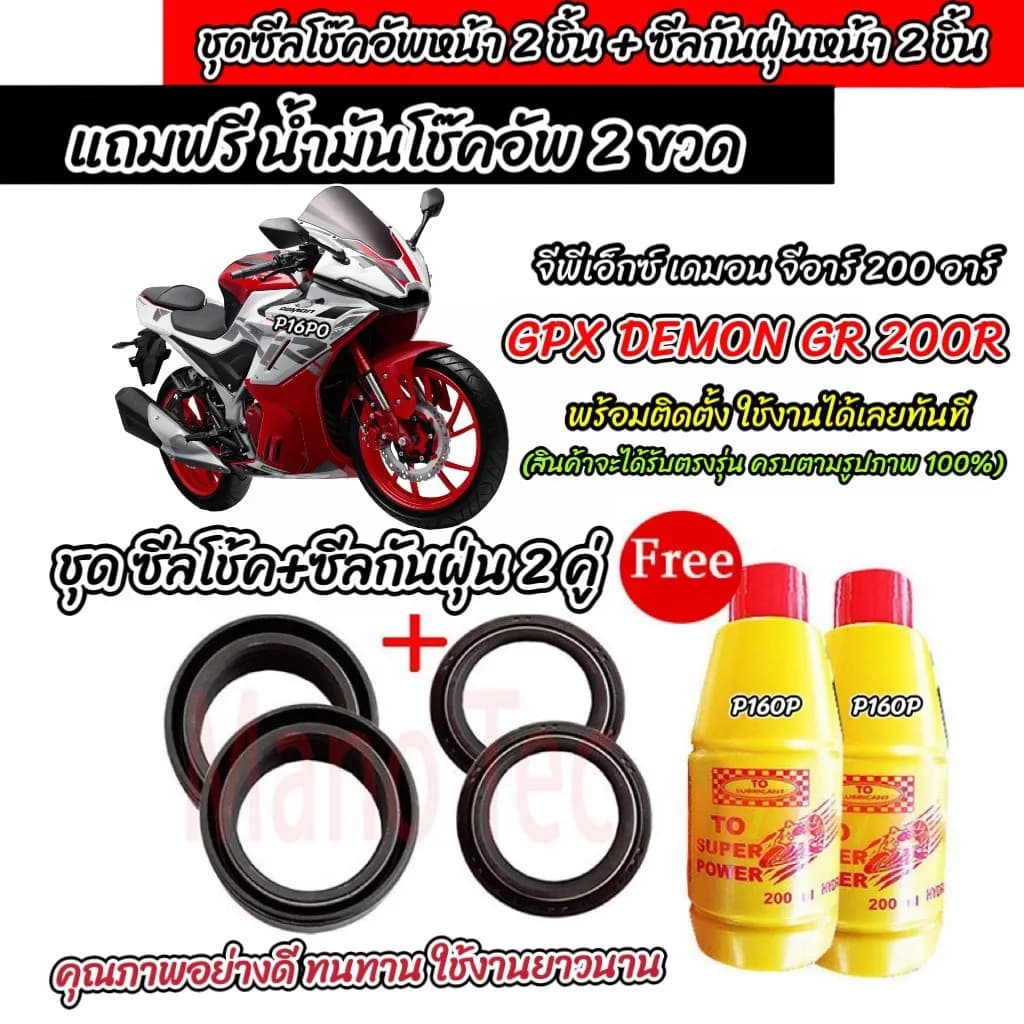 ซีลโช๊คหน้า + ซีลกันฝุ่น DEMON GR200R พร้อมน้ำมันโช๊ค ตรงรุ่น GR200R
