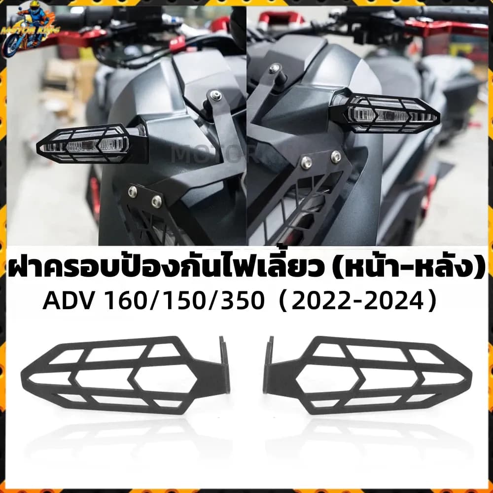 🔥SALE🔥การ์ดไฟเลี้ยว ADV 160/150/350 ปี 2020-2024 กันรอย งานCNC แข็งแรง ติดตั้งง่าย