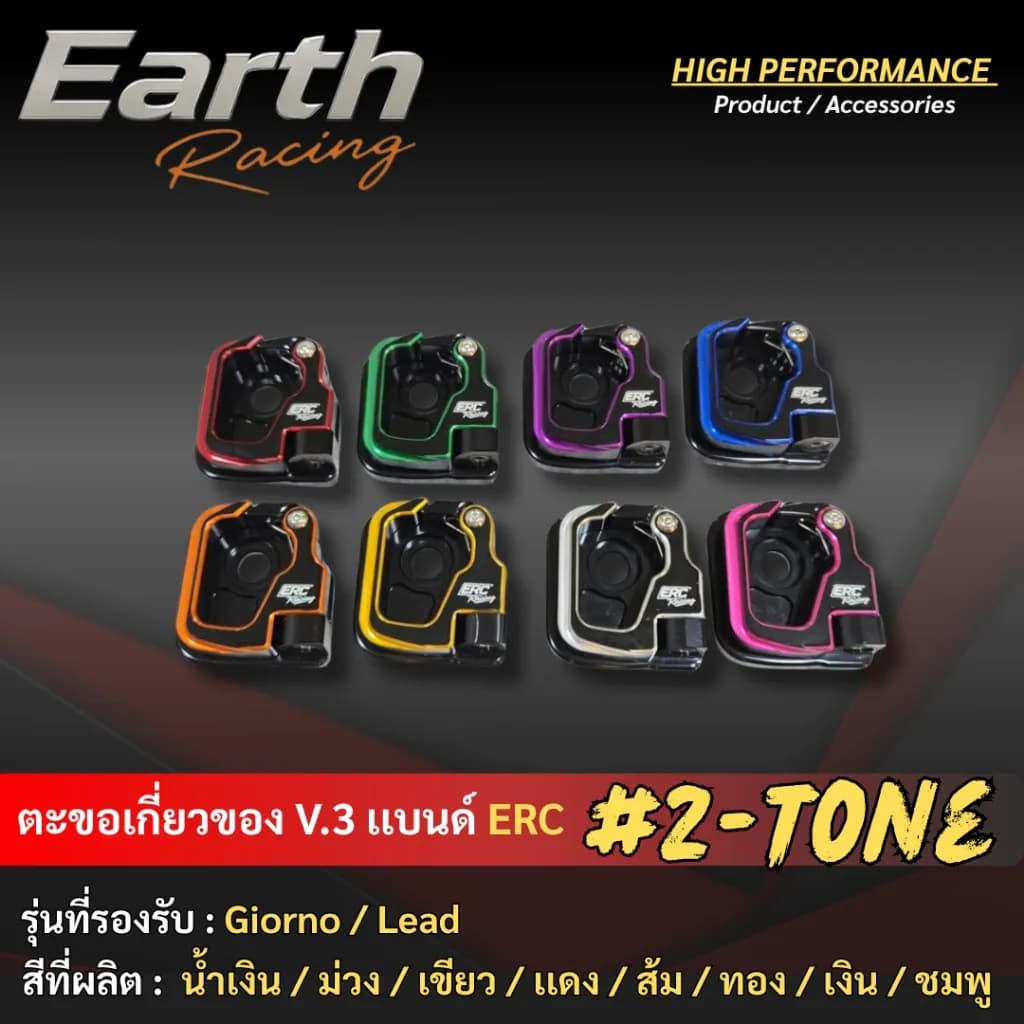ตะขอแขวนของ CNC ทูโทน V.3 ERC RACING สำหรับ Honda Giorno+ / LEAD125 (ตรงรุ่น)