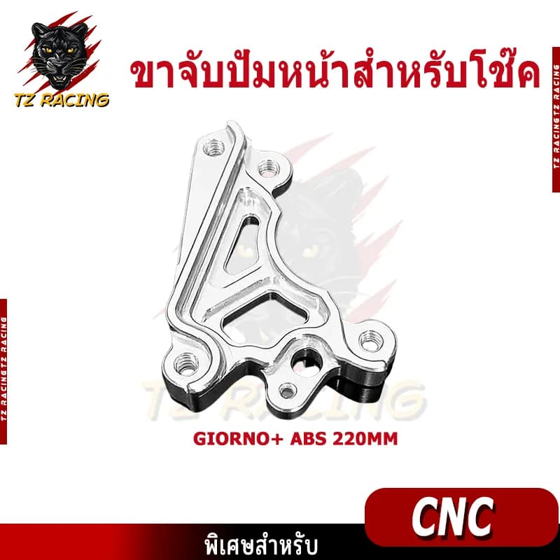 ขาจับปั๊มเบรคหน้า TZ RACING สำหรับโช๊ค RRGS ตรงรุ่น Honda Giorno+ / Lead (รองรับจาน 190mm, 220mm)