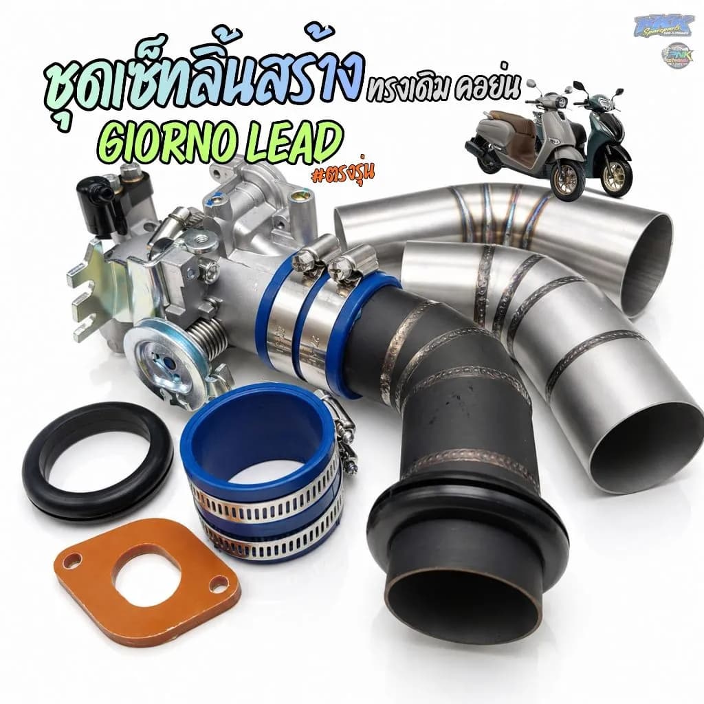 ชุดเรือนลิ้นเร่ง คอย่น สำหรับ GIORNO / LEAD 4V (ขนาด 32, 34 มม.) ทรงเดิมใส่กรองเดิมได้