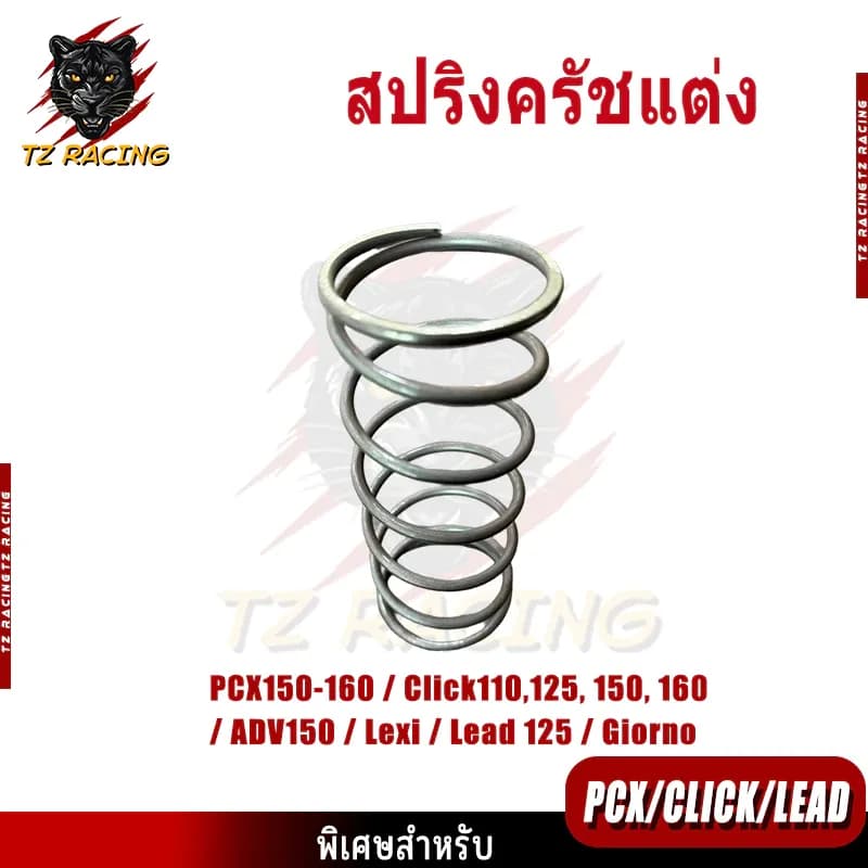【TZ RACING】สปริงครัชแต่ง สปริงทอร์ค PCX150-160 / Click110,125, 150, 160 / ADV150 / Lexi / Lead 125 / Giorno สปริงกดครัช