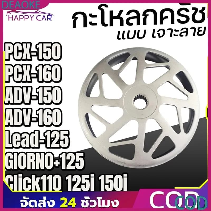 กระโหลกครัชแต่ง เจาะกัดลาย สำหรับ Lead Giorno+ PCX Click ADV PCX150 PCX160 จับคลัทดีมาก คุณภาพสูง สวยงาม