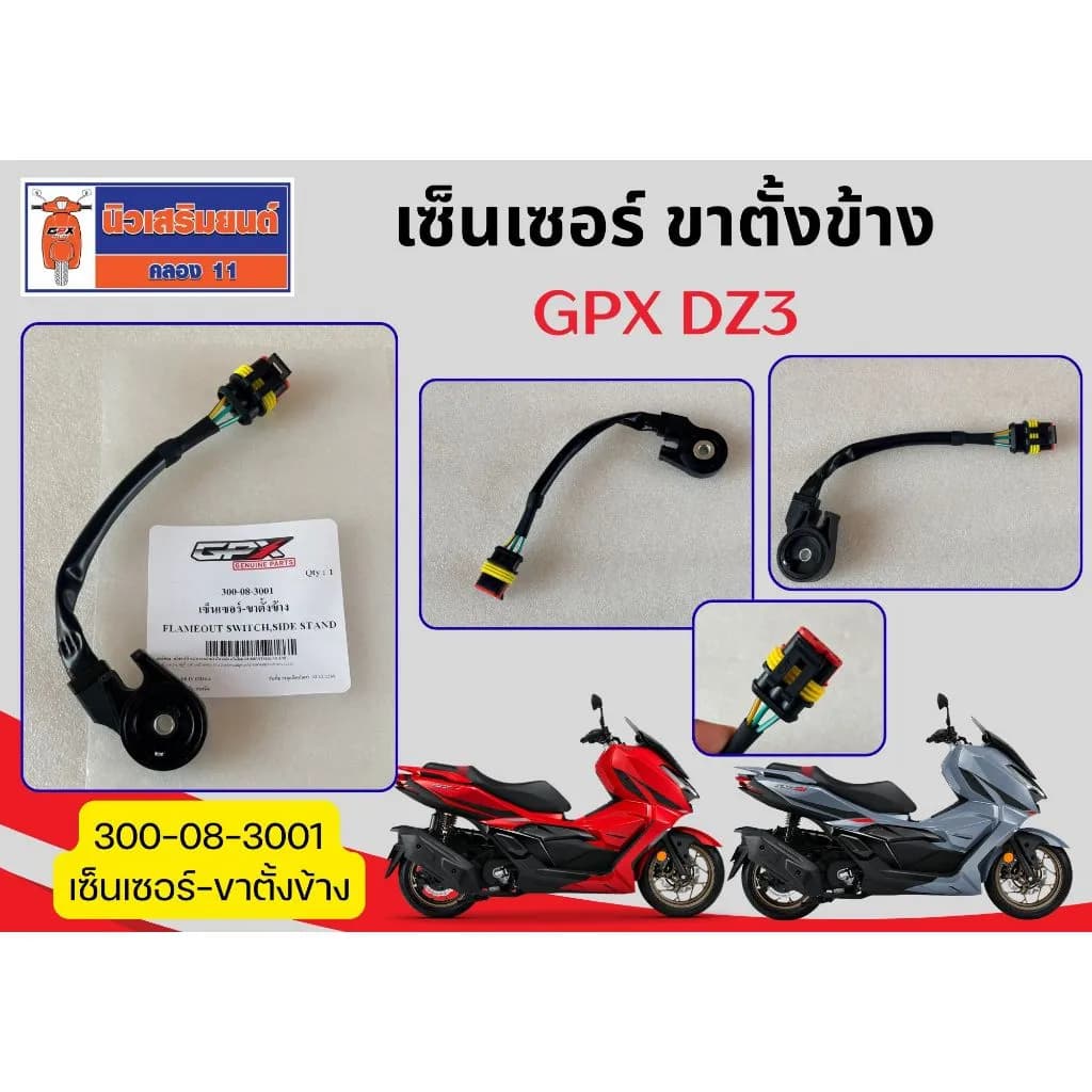 เซ็นเซอร์ ขาตั้งข้าง GPX DZ3 ของแท้เบิกศูนย์