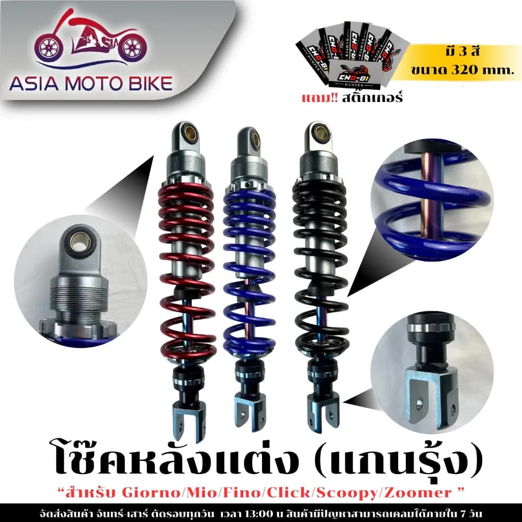 โช๊คหลังแต่ง แกนรุ้ง สำหรับ Honda Giorno และรุ่นอื่นๆ