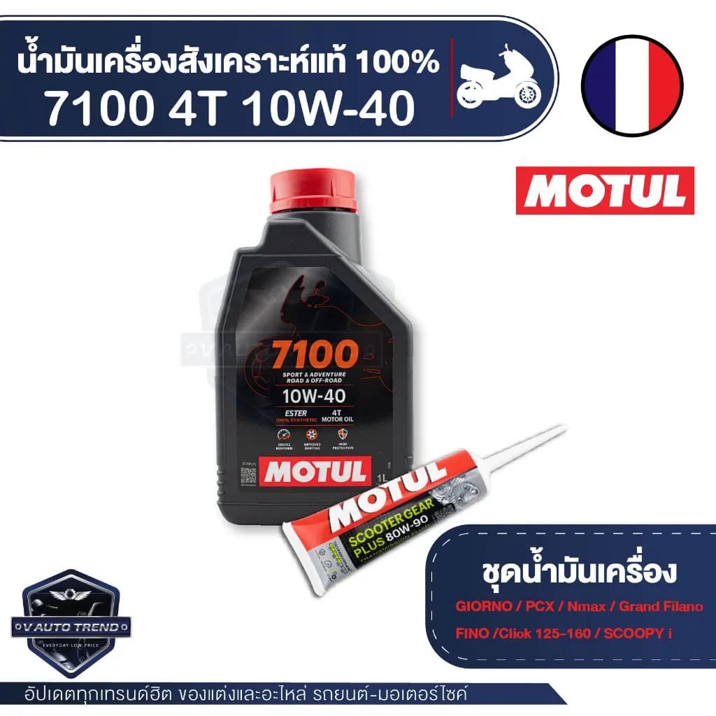 ชุดน้ำมันเครื่อง Motul 7100 10W-40 (สังเคราะห์ 100%) พร้อมน้ำมันเฟืองท้าย สำหรับ Honda Giorno+