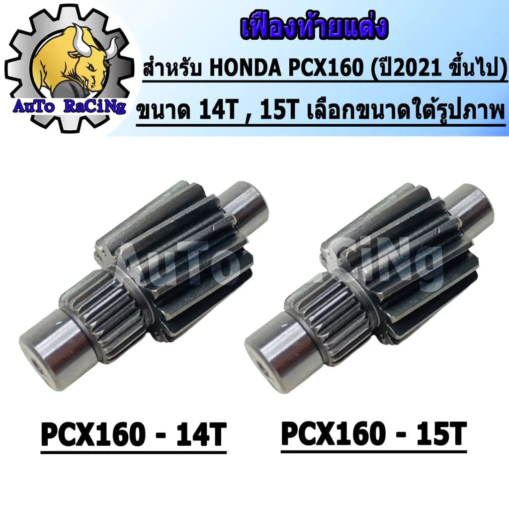 เฟืองท้ายแต่งPCX160 ปี 2021ขึ้นไป , GIORNO , CLICK160 , ADV160 เบอร์ 14T , 15T งานชุบแข็งอย่างดี รับประกัน ไม่หอน ไม่แตก