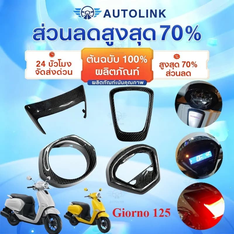 ชุดแต่งเคฟล่าแท้ Honda Giorno 125 เคลือบเงา 2K