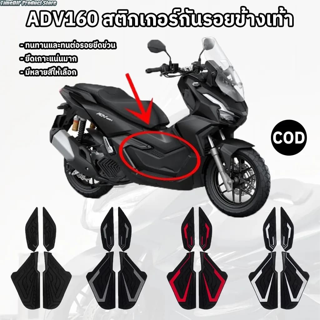 🔥COD🔥สติ๊กเกอร์กันรอยช่วงบนพักเท้าหน้า Honda ADV160 1คู่ (0214) กันรอย ป้องกันรอยขีดข่วน