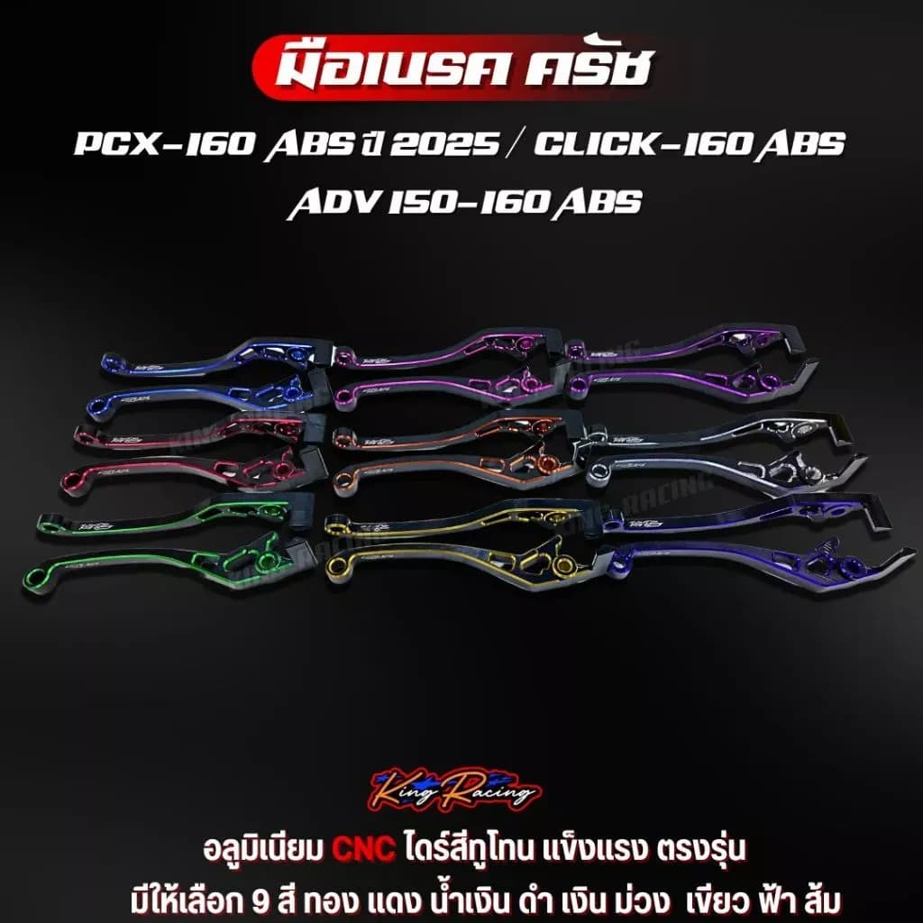 มือเบรค PCX160 ABS ปี2025 / ADV150-160 ABS / CLICK160 ABS มือเบรคแต่ง สีทูโทน KINGRACING ใส่ได้ตรงรุ่น แข็งแรง ทนทาน