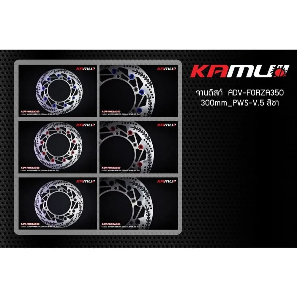 รวมจานดิสก์ KAMUI จานดิสก์หน้า ADV-350_FORZA-300-350_ รวมหลายขนาด
