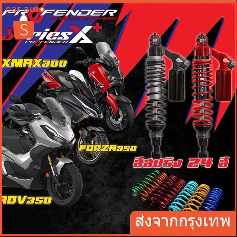 【COD】โช็ค Profender AIR Series Forza 300,350 / xmax 300 (2017-2025) พร้อมส่ง