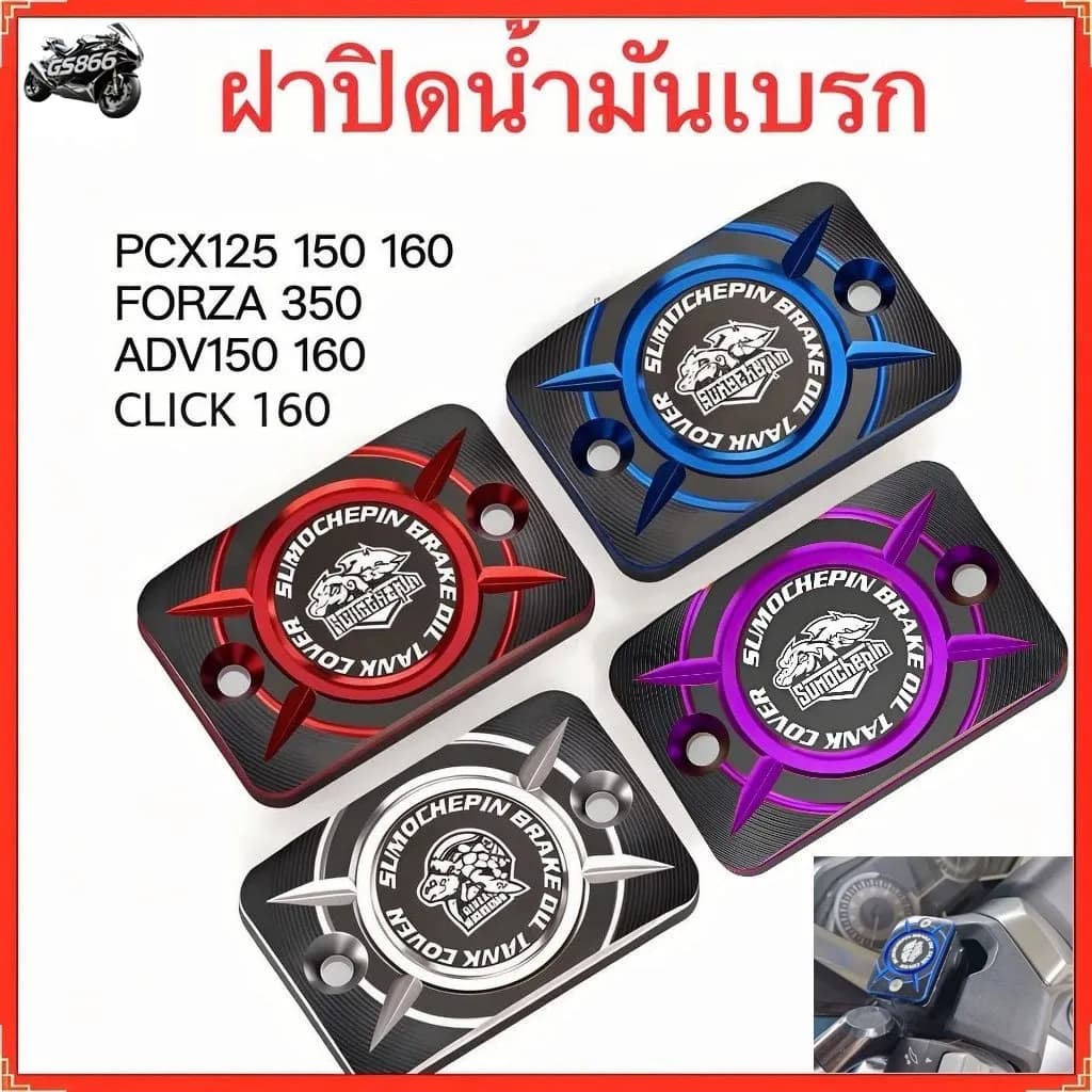 ครอบปั้มเบรคมอเตอร์ไซค์ ครอบหม้อน้ํามันเบรค CNC ,หลาย สวย ,HONDA PCX 160 / 125 150 / FORZA 350 / ADV 160 150 / Click