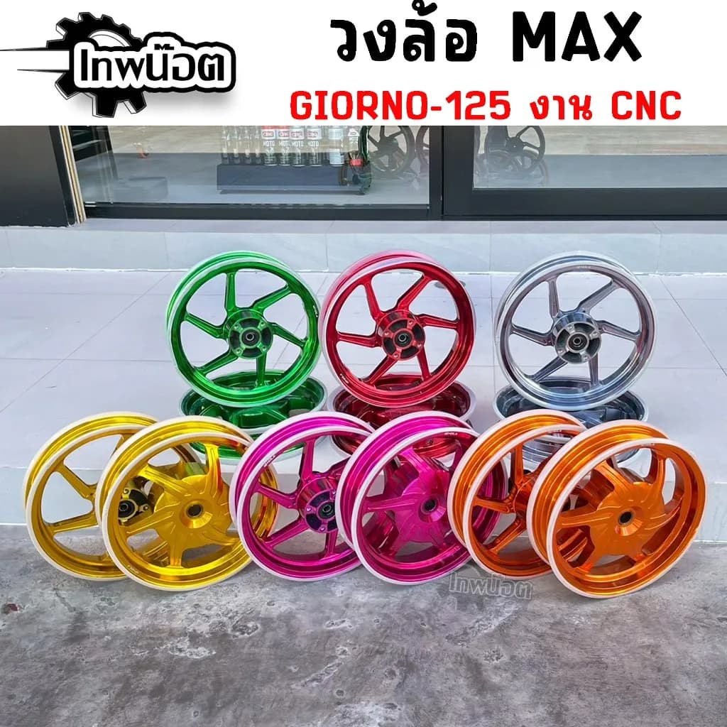 แม็ก CNC Honda Giorno125 (Girono+ Giorno125) HOLA 6 ก้าน ขอบ 12 นิ้ว