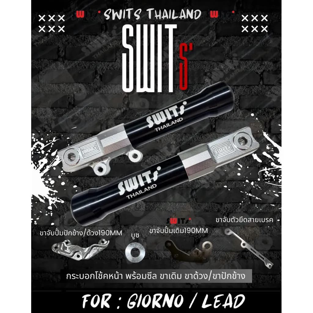 กระบอกโช๊คหน้า Giorno/Lead พร้อมขาจับปั๊มปักข้าง/ปั๊มด้วง จานดิสก์ 190mm SWTIS แท้